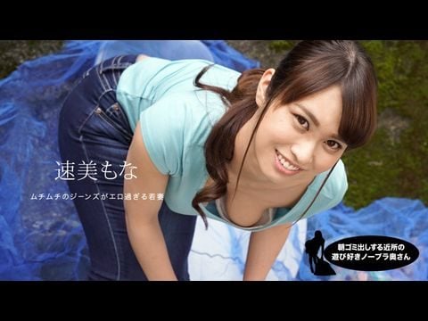 1Pondo-060819_859 朝ゴミ出しする近所の遊び好き隣のノーブラ奥さん 速美もな的!海报剧照