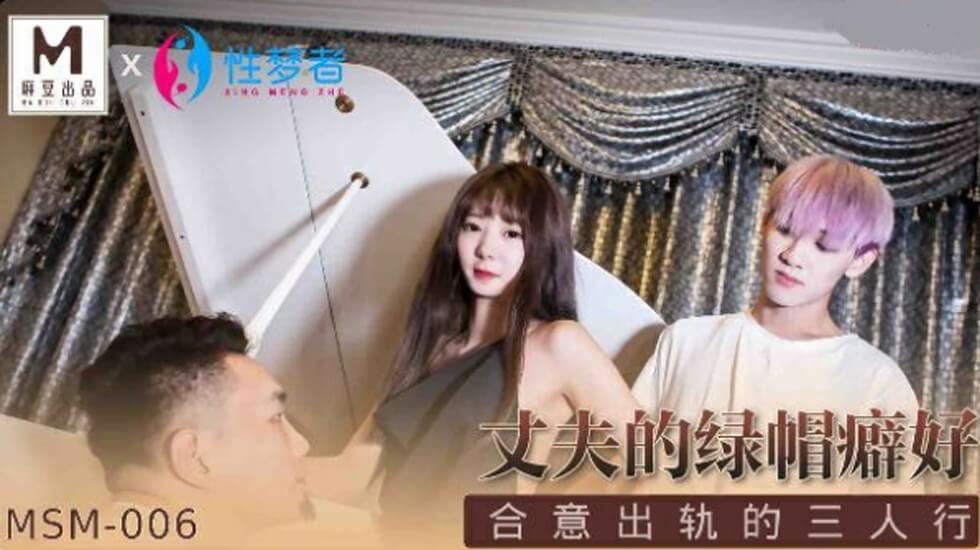 麻豆传媒-丈夫的绿帽癖好合意出轨的三人行海报剧照