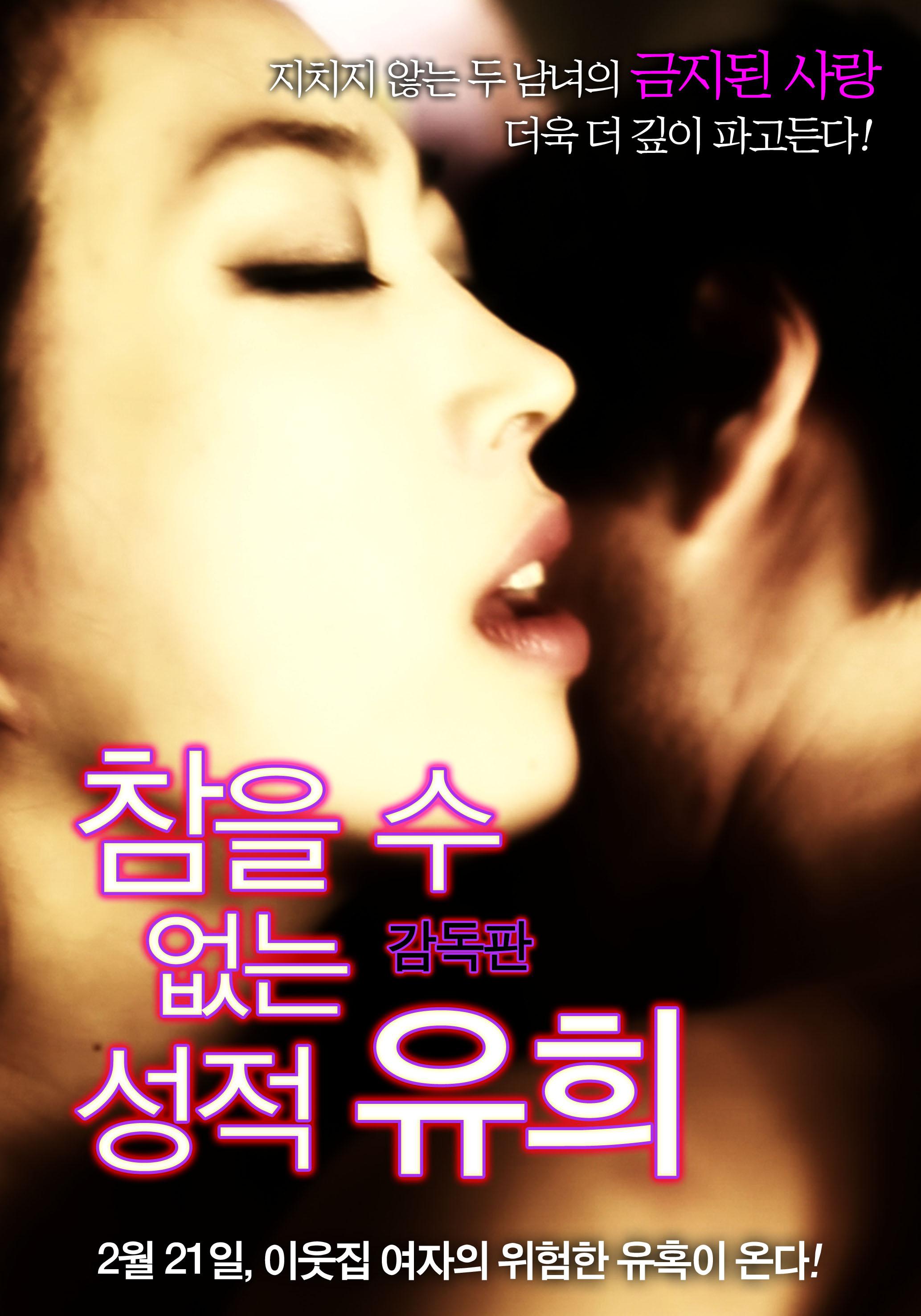 情爱游戏.Sexual Play.2012.KR.DC.HDRip.1280x720p.x264.AAC-KOOK.[韩语中字]海报剧照