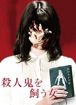 杀人鬼的女人TheWomanWhoKeepsaMurderer2019BD1080P日语中字海报剧照