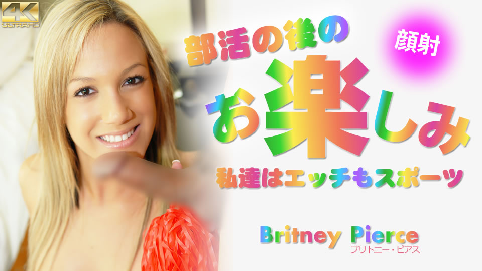部活の后のお楽しみ 私达はエッチもスポーツ Britney Pierce #海报剧照