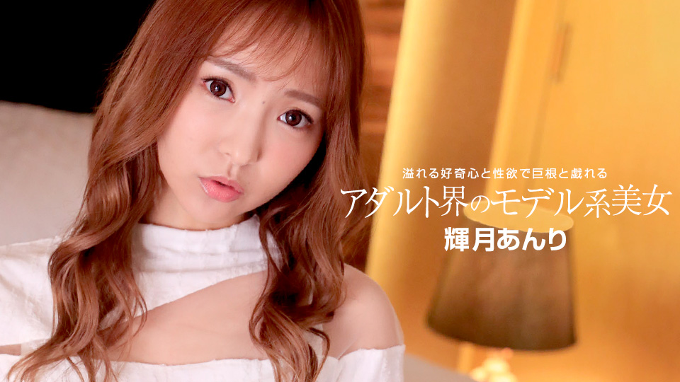 成人界的模特儿系美女 辉月杏梨 1pondo_110822_001海报剧照