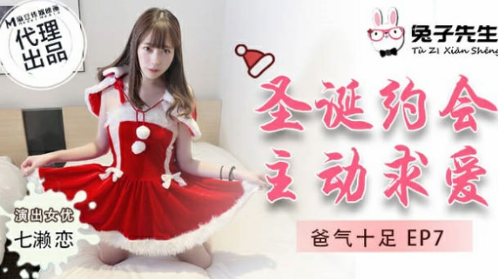 麻豆传媒-兔子先生-圣诞约会主动求爱-七濑恋海报剧照