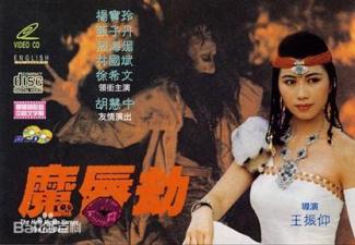 魔唇劫1991年香港三级片海报剧照