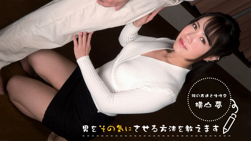 教您让男人在意的方法！～ 首先…从OO开始 ～ 横山梦 1pondo_083022_001海报剧照