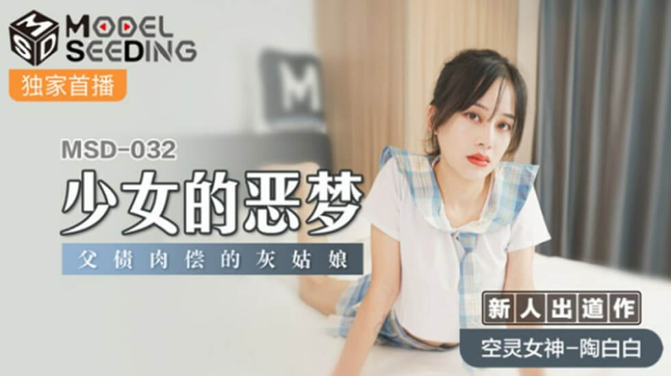 麻豆传媒-少女的恶梦父债肉偿的灰姑娘-陶白白海报剧照