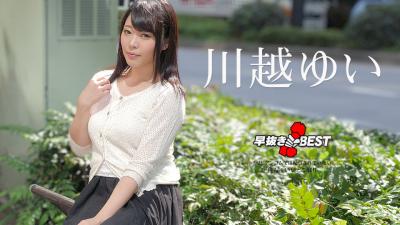 【高清无码】早抜き 川越ゆいBEST海报剧照
