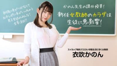 【高清无码】新任女教师のカラダは生徒に悪影响！ ~ 衣吹かのん海报剧照