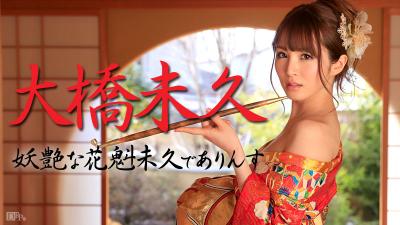021015-803 無碼 妖艶な花魁未久でありんす海报剧照