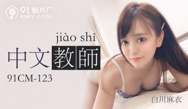国产AV 91制片厂 91CM123 中文老师 白川麻衣海报剧照