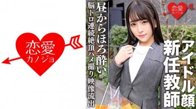 【高清有码】546EROFC-080 スーツ姿のアイドル颜新任教师 昼间からほろよい脳トロ状态で连続絶顶海报剧照