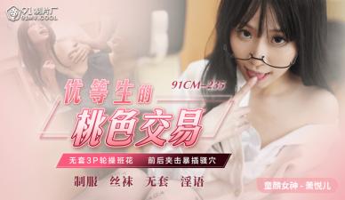 国产AV 91制片厂 91CM235 优等生的桃色交易 萧悦儿(丽萨Lisa)海报剧照