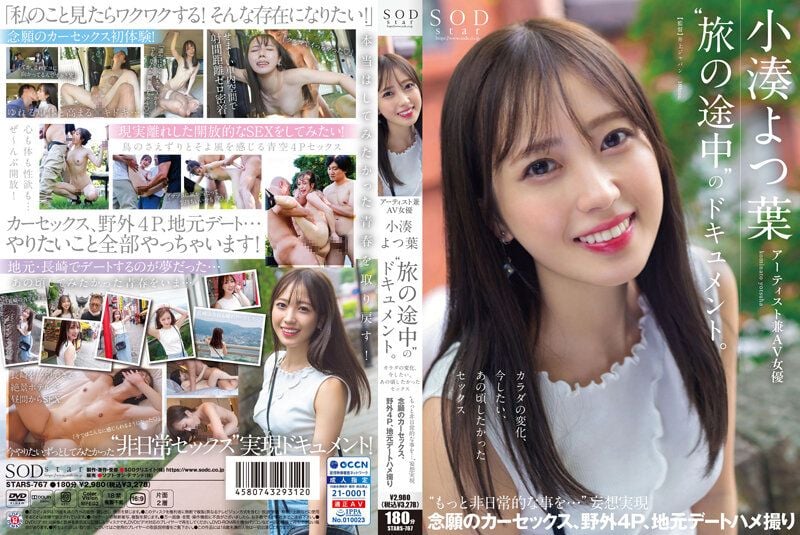 艺术家兼AV女优 小凑四叶「旅行途中」的档案。身体的变化、想要做爱、那时候的性爱「想要更加非日常的事情…」妄想实海报剧照