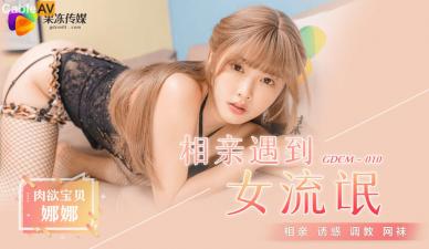 国产AV 果冻传媒 GDCM010 相亲遇到女流氓 江姚娜海报剧照
