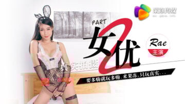 国产AV 果冻传媒 真实拍摄计划2 塞跳蛋人前唱歌 王者荣耀游戏中出 泰国女优 Rae海报剧照