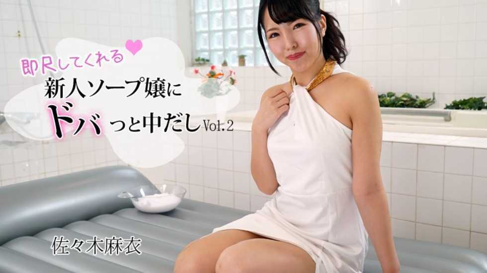 对可以马上吹箫的新人泡泡浴女郎中出！Vol.2 佐佐木麻衣!海报剧照