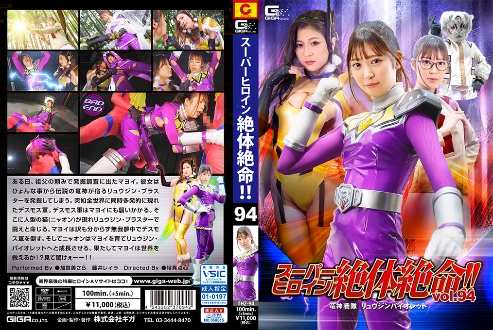 THZ-94 スーパーヒロイン絶体絶命！！Vol.94 竜神戦隊 リュウジンバイオレット海报剧照