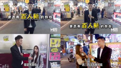 国产麻豆AV节目 台湾街头搭讪达人艾理 实测系列 原来百人斩真的存在海报剧照
