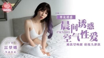 国产麻豆AV 蜜桃影像传媒 PMX005 晨间诱惑 空气性爱 雷梦娜海报剧照