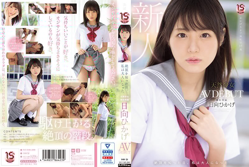 絶頂を知った日、私は大人になった  天然少女 無垢専属 AV DEBUT的海报剧照