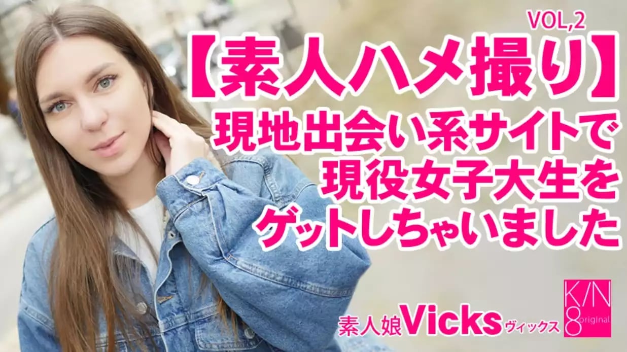 素人ハメ撮り 现地出会い系サイトで现役女子大生をゲットしちゃいました Vol2 Vicks #!海报剧照