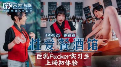 国产AV 天美传媒 TMW025 性爱餐酒馆 夜夜海报剧照