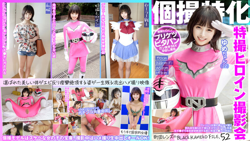 2 個撮特化 戦隊ヒロイン撮影会 ゆめちゃん（22） 町田レンズのBLACK KAMEKO FI的!海报剧照