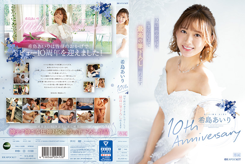 希島あいり10th Anniversary 10年間の全てを出し尽くして最高の筆下ろし叶えます的的!海报剧照