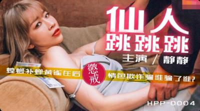 国产麻豆AV 番外 麻豆导演系列 HPP0004 仙人跳跳跳 李文静海报剧照