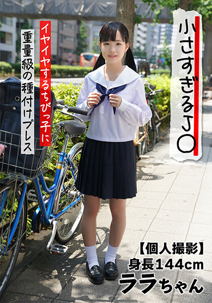 01 【個人撮影】小さすぎるJ○ 身長144cm イヤイヤするちびっ子に重量級の種付けプレス ララちゃん的的!海报剧照
