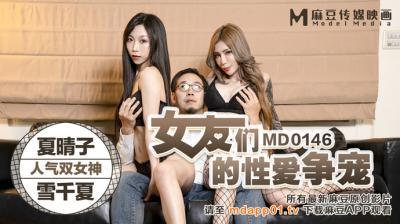 国产麻豆AV MD MD0146 女友们的性爱争宠 夏晴子 雪千夏海报剧照