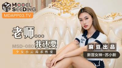 国产麻豆AV MSD MSD080 老师&#8230;我还要 新人女优 苏小新海报剧照