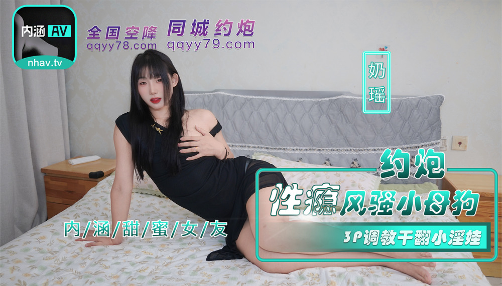 NHAV035 约炮性瘾风骚小母狗 3p调教干翻小淫娃海报剧照