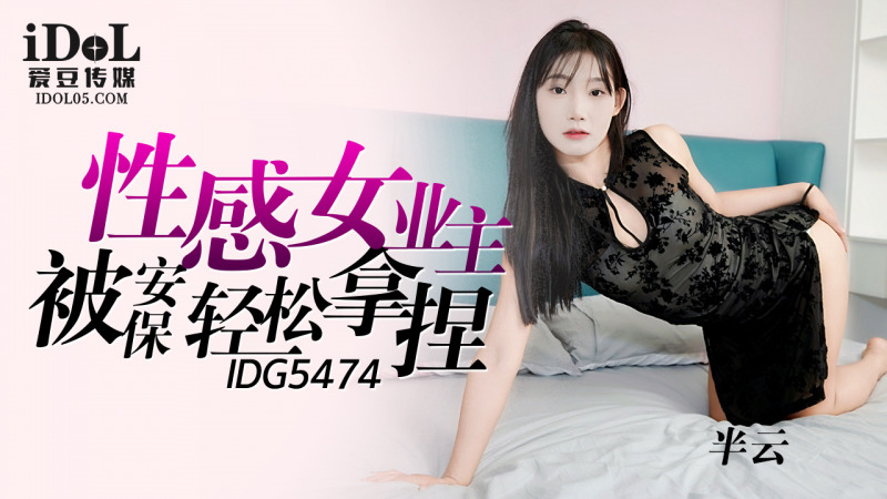 CUS-2336 性感女业主被安保轻松拿捏海报剧照