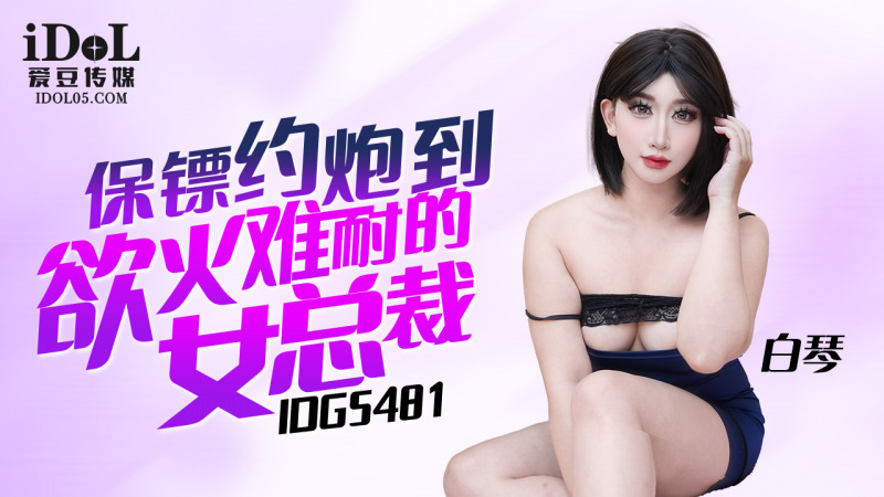 CUS-2338 保镖约炮到欲火难耐的女总裁海报剧照