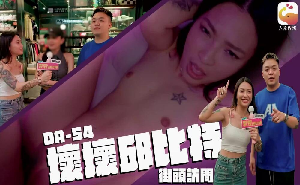 CUS-2374 大象傳媒 壞壞丘比特 街頭訪問海报剧照