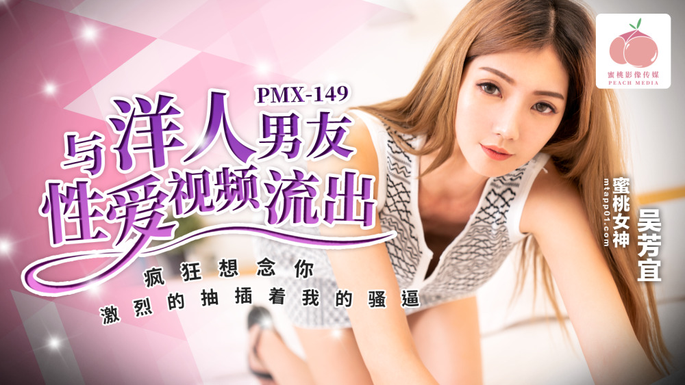 PMX149 與洋人男友性愛視頻流出海报剧照