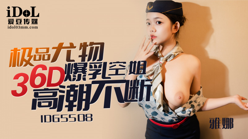 CUS-2393 極品尤物36d爆乳空姐高潮不斷海报剧照