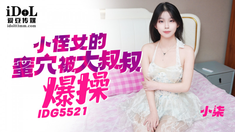 CUS-2422 小侄女的蜜穴被大鸡巴叔叔爆操海报剧照