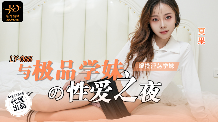 LY066 与极品学妹的性爱之夜 男友视角 爆操淫荡学妹海报剧照
