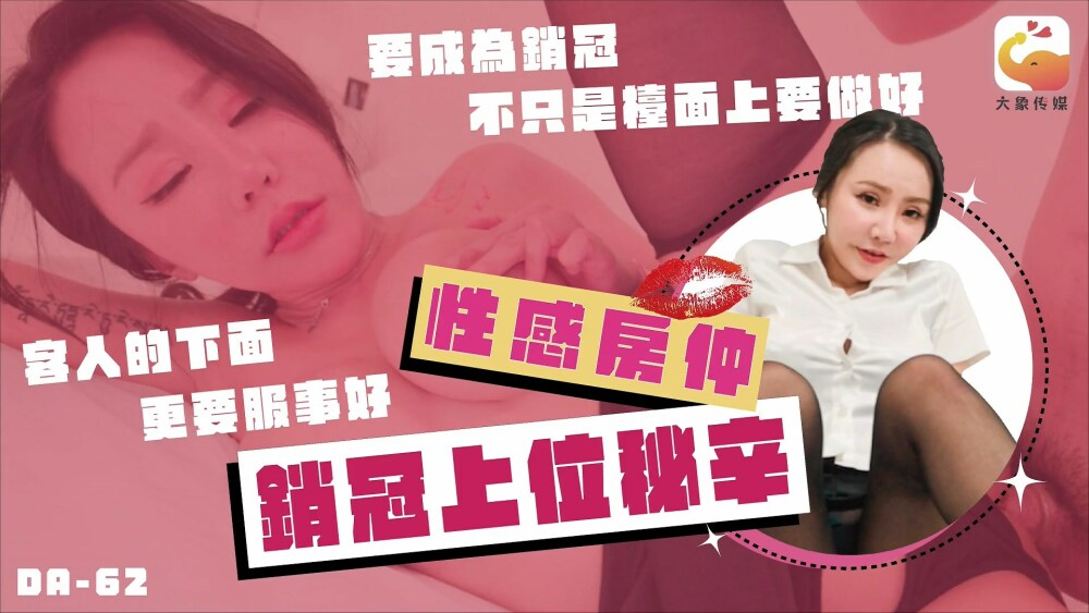 CUS-2424 大象传媒 性感房仲销冠上位秘辛 / 要成为销冠不只是台面上要做好 客人的下面更要服侍好