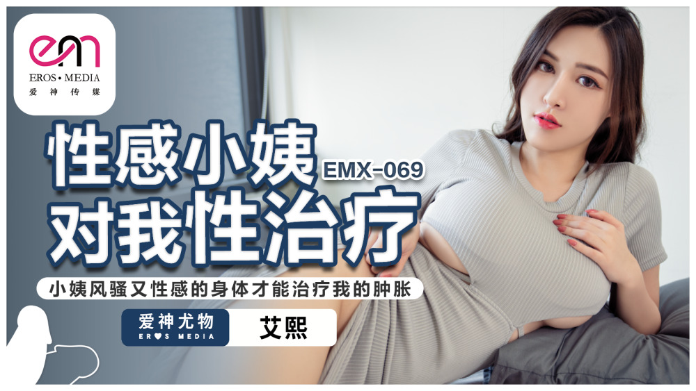 EMX069 性感小姨對我性治療 小姨風騷又性感的身體才能治療我的腫脹海报剧照