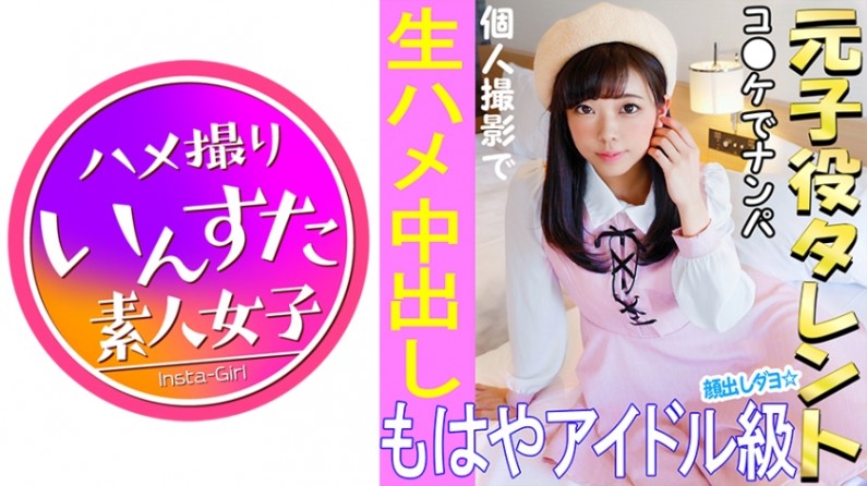 413INST021 《ウルトラレア覚醒》【個人撮影】 怪盗ラブ○イブ！C96で見つけた元子役アイドル娘と個人撮影 夏コミはエロ♀の宝庫。夢のハメ撮り中出しSEX映像【素人撮影】..海报剧照