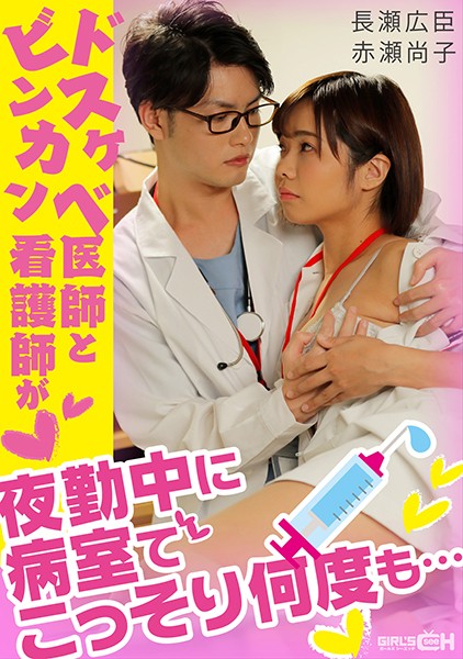 GRCH338ドスケベ医師とビンカン看護師が夜勤中に病室でこっそり何度も….海报剧照