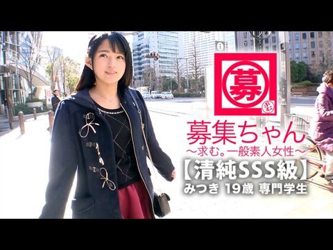 ARA366【清純SSS級】19歳【ピュア美少女】みつきちゃん参上！普段は医療福祉の専門学校に通う彼女の応募理由は『学費の返済と…エッチ勉強したくて…』経験の少ない清純美少女！初体験が盛りだくさん！人生初【潮吹き】人生初【駅弁】人生初【顔面発射】『私、小悪魔な女子になりたいんです…♪』そのままでイィと思います！清純美少女のガチイキSEX見逃すな！.海报剧照