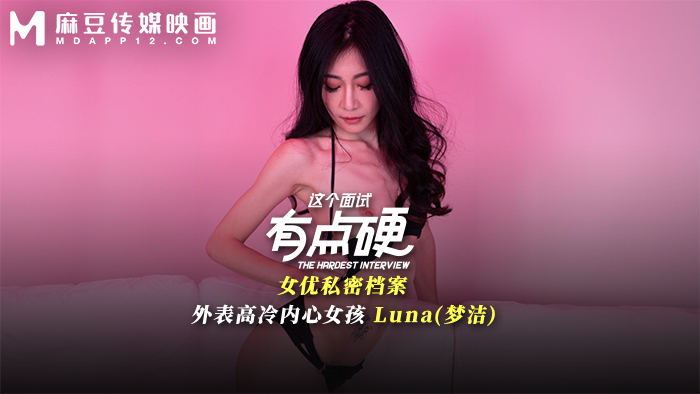 MDHG0024 这个面试有点硬 女优私密档案 外表高冷内心女孩海报剧照