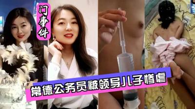 【最新泄密】【网曝门】常德公务员被领导儿子灌肠屈辱高潮.海报剧照