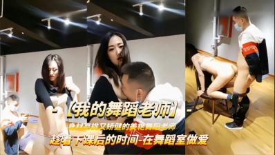 【最新泄密】【强上舞蹈老师】趁着下课时间被学员扒衣强操.海报剧照