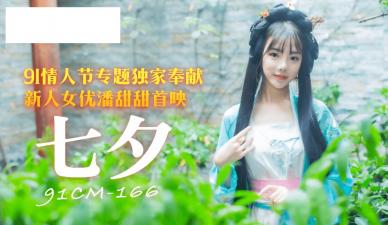 91制片厂91CM166 七夕潘甜甜.海报剧照