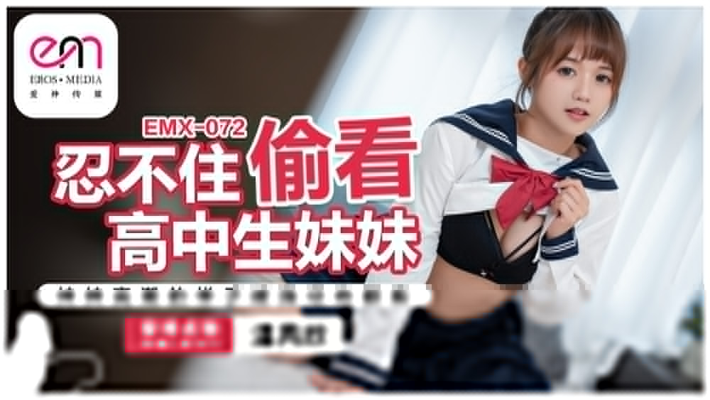 EMX072 忍不住偷看高中生妹妹 / 妹妹高潮的樣子被我盡收眼底海报剧照